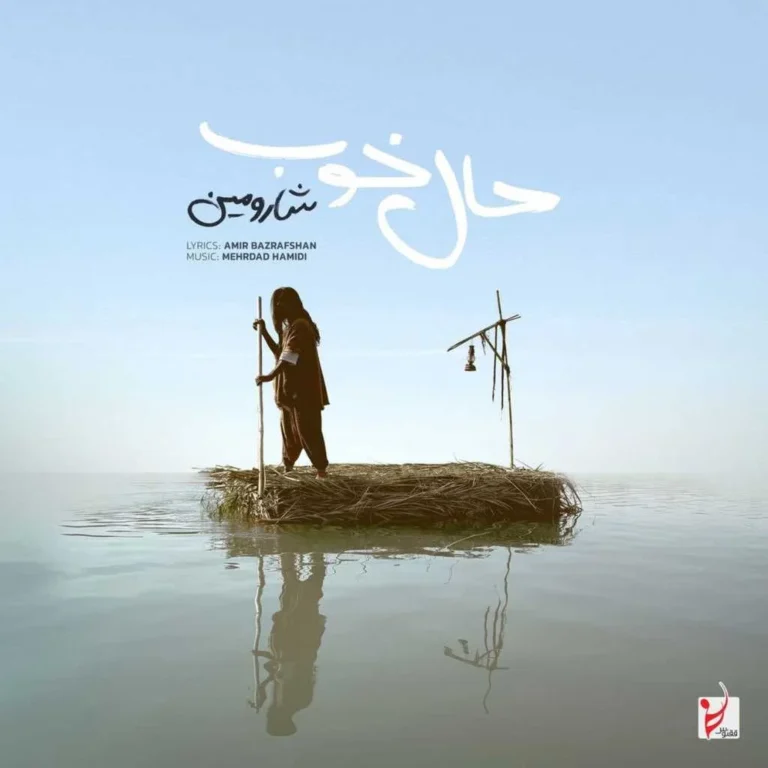 دانلود آهنگ شارومین حال خوب دانلود آهنگ شارومین حال خوب