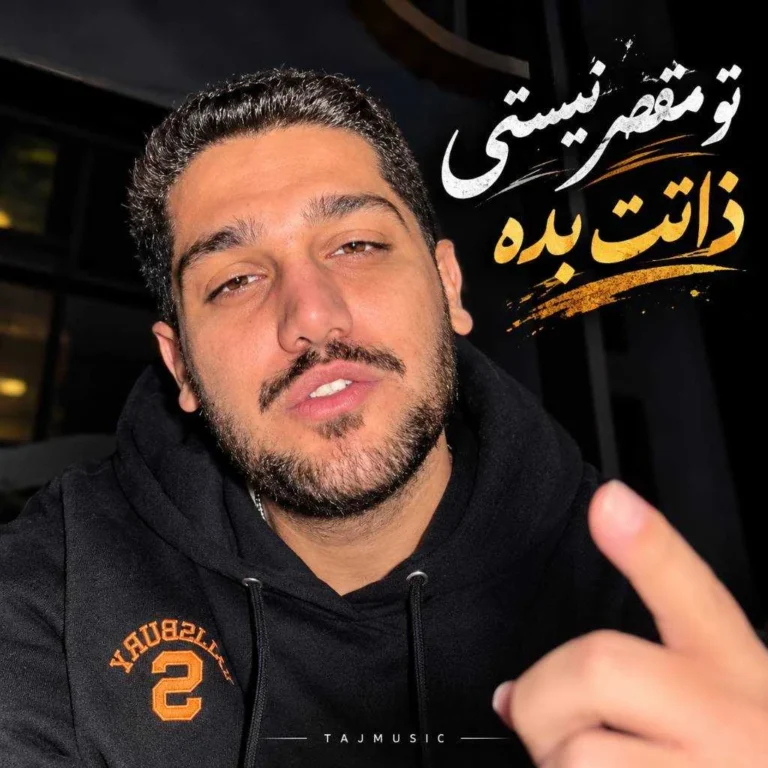دانلود آهنگ تو مقصر نیستی ذاتت بده دانلود آهنگ تو مقصر نیستی ذاتت بده