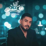 بزودی سینا پرهیز عرق کشمش