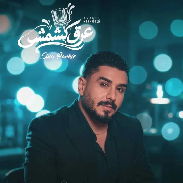 دانلود آهنگ سینا پرهیز عرق کشمش