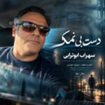 آهنگ سهراب ابوترابی دست بی نمک