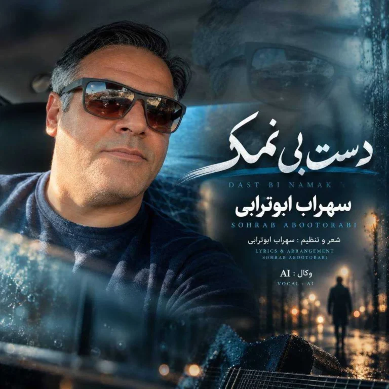 دانلود آهنگ سهراب ابوترابی دست بی نمک