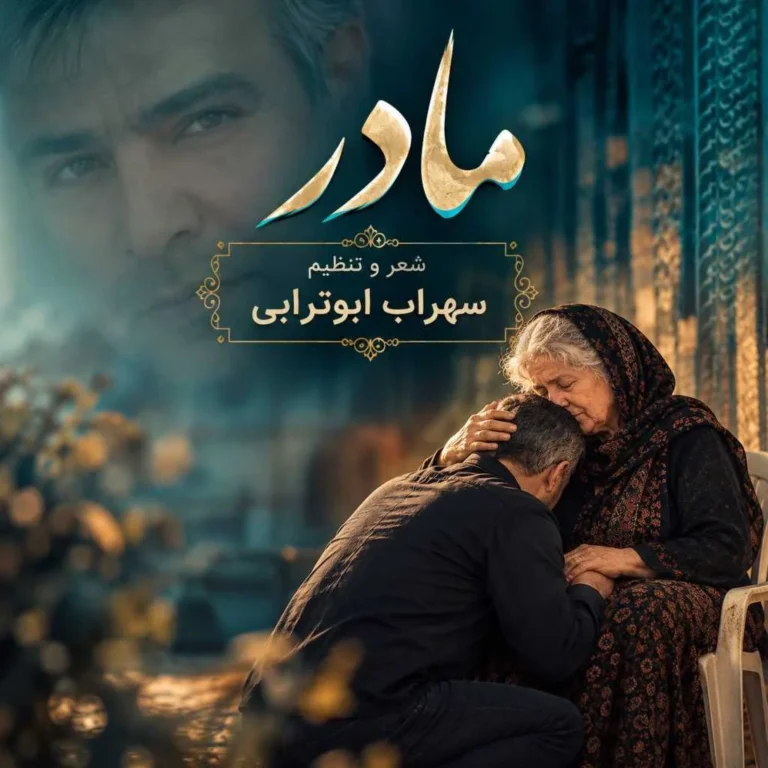 دانلود آهنگ سهراب ابوترابی مادر (هوش مصنوعی) دانلود آهنگ سهراب ابوترابی مادر (هوش مصنوعی)