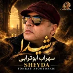 آهنگ سهراب ابوترابی شیدا