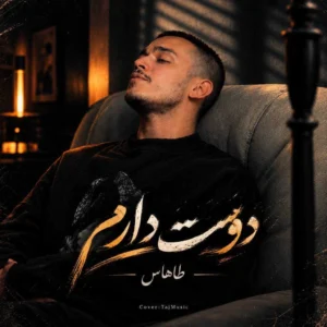آهنگ طاهاس دوست دارم