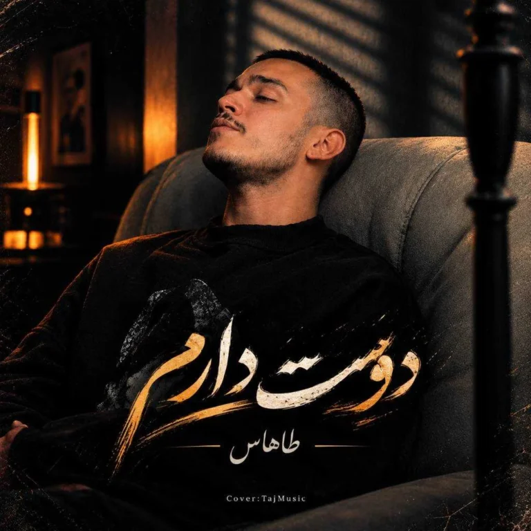 دانلود آهنگ طاهاس دوست دارم دانلود آهنگ طاهاس دوست دارم