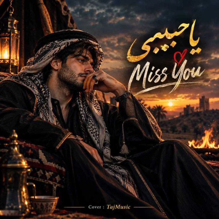 دانلود آهنگ یا حبیبی ترند اینستا دانلود آهنگ یا حبیبی ترند اینستا