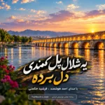 یه شلال پل کمندی دل برده
